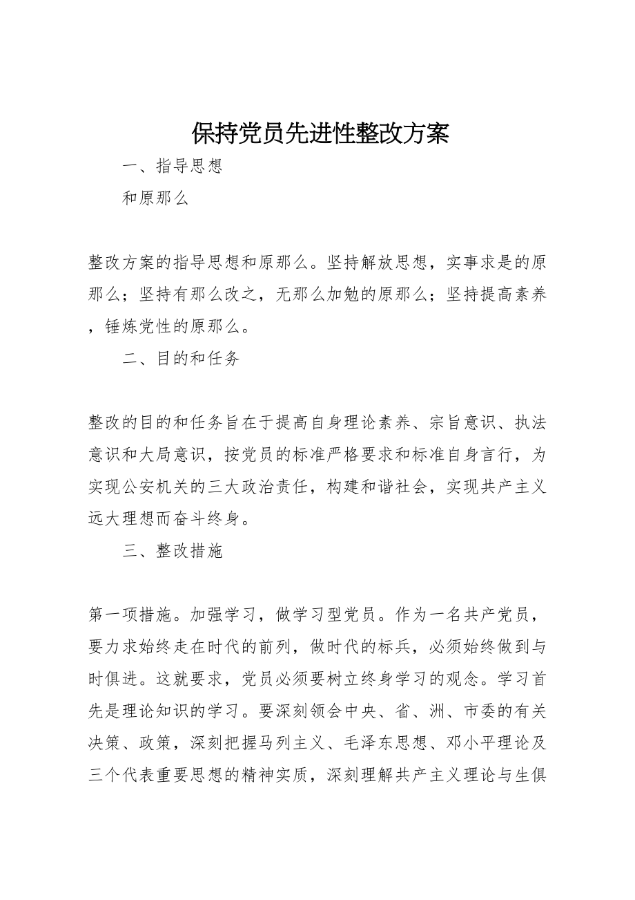 2023年保持党员先进性整改方案.doc_第1页