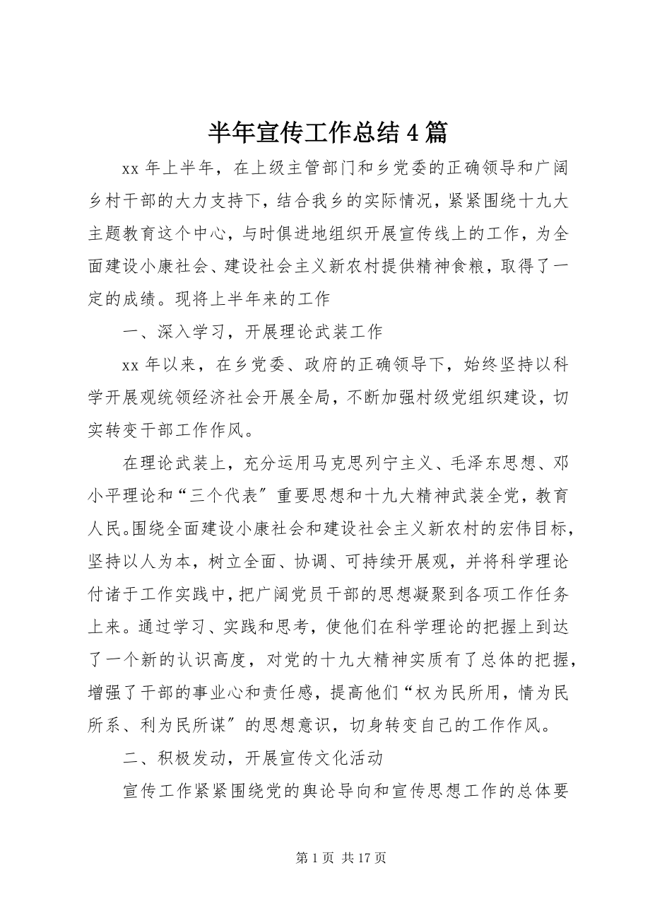 2023年半年宣传工作总结4篇新编.docx_第1页