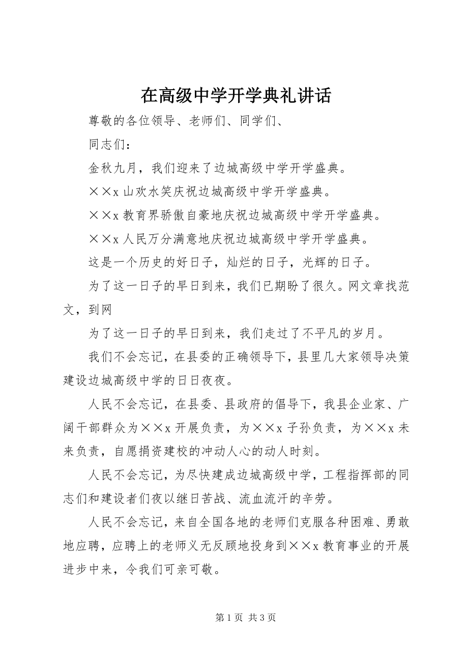 2023年在高级中学开学典礼致辞.docx_第1页