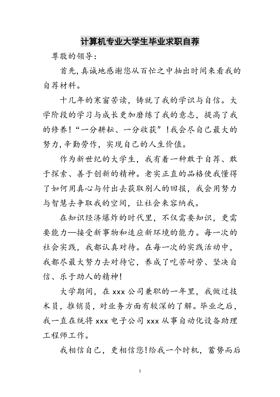 2023年计算机专业大学生毕业求职自荐范文.doc_第1页