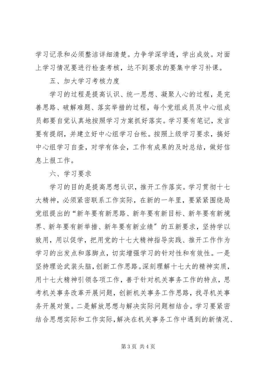 2023年机关事务管理局党组学习实施意见.docx_第3页