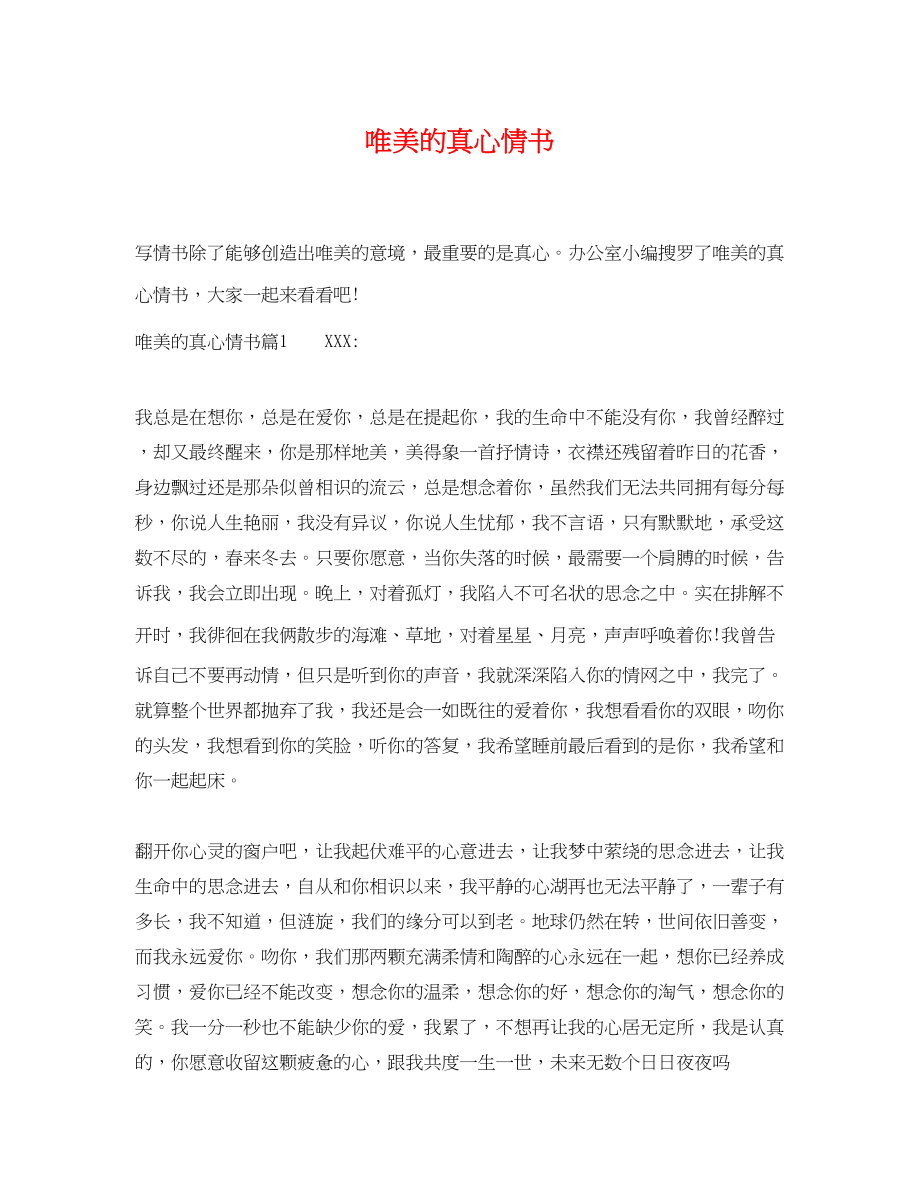 2023年唯美的真心情书.docx_第1页