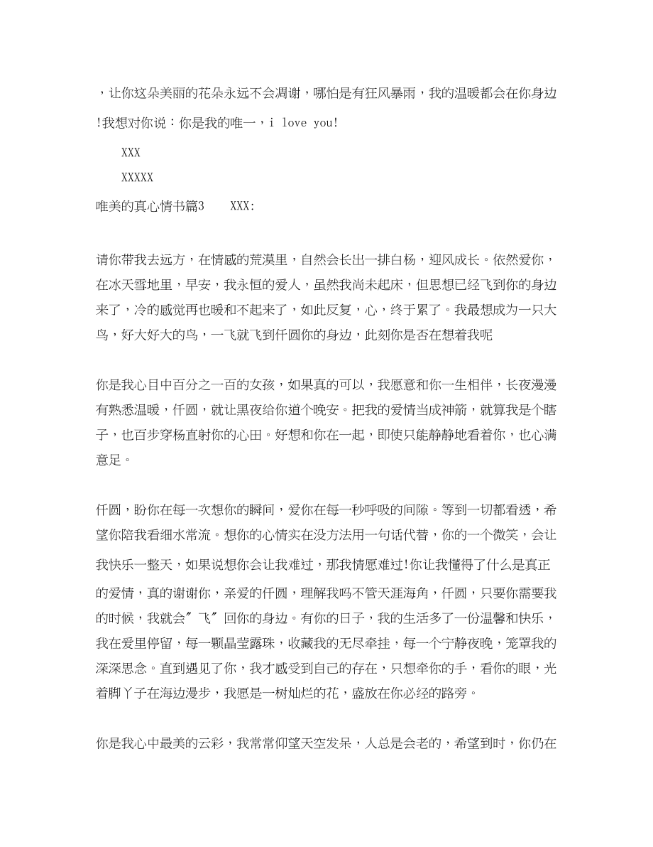 2023年唯美的真心情书.docx_第3页