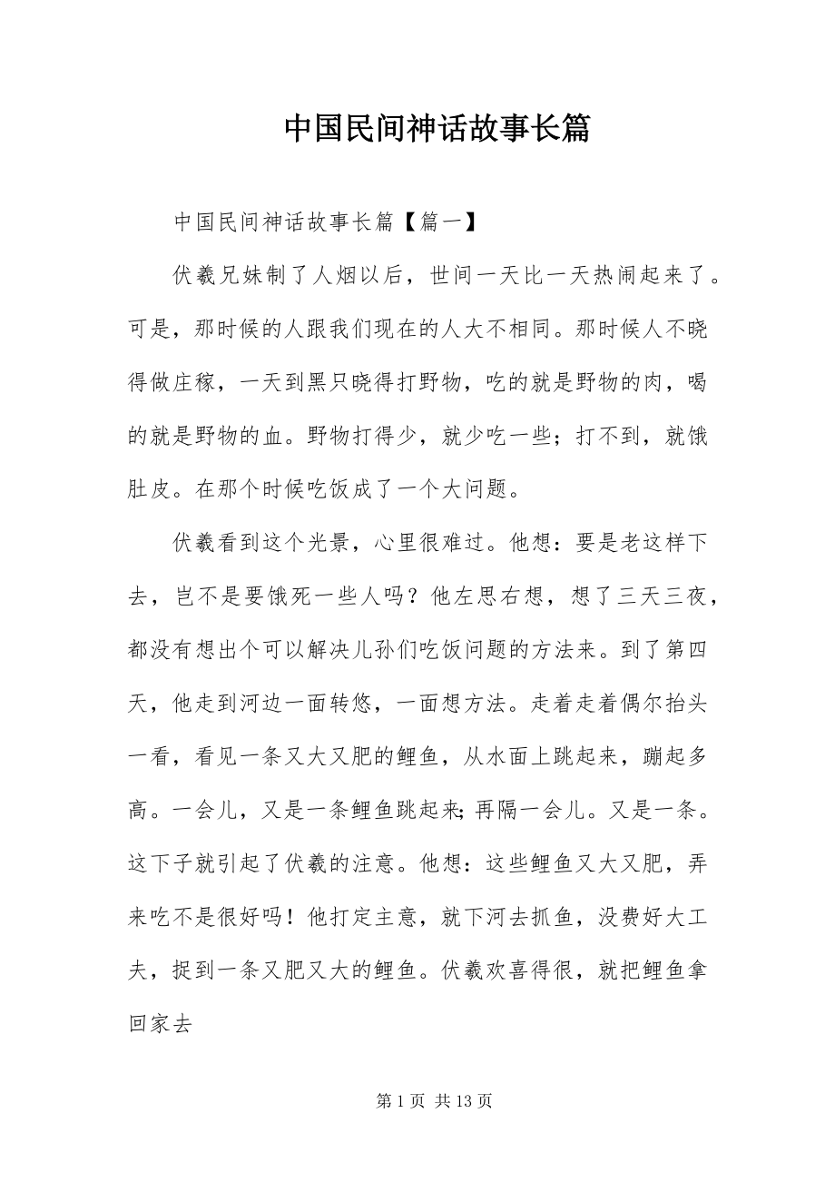 2023年中国民间神话故事长篇.docx_第1页