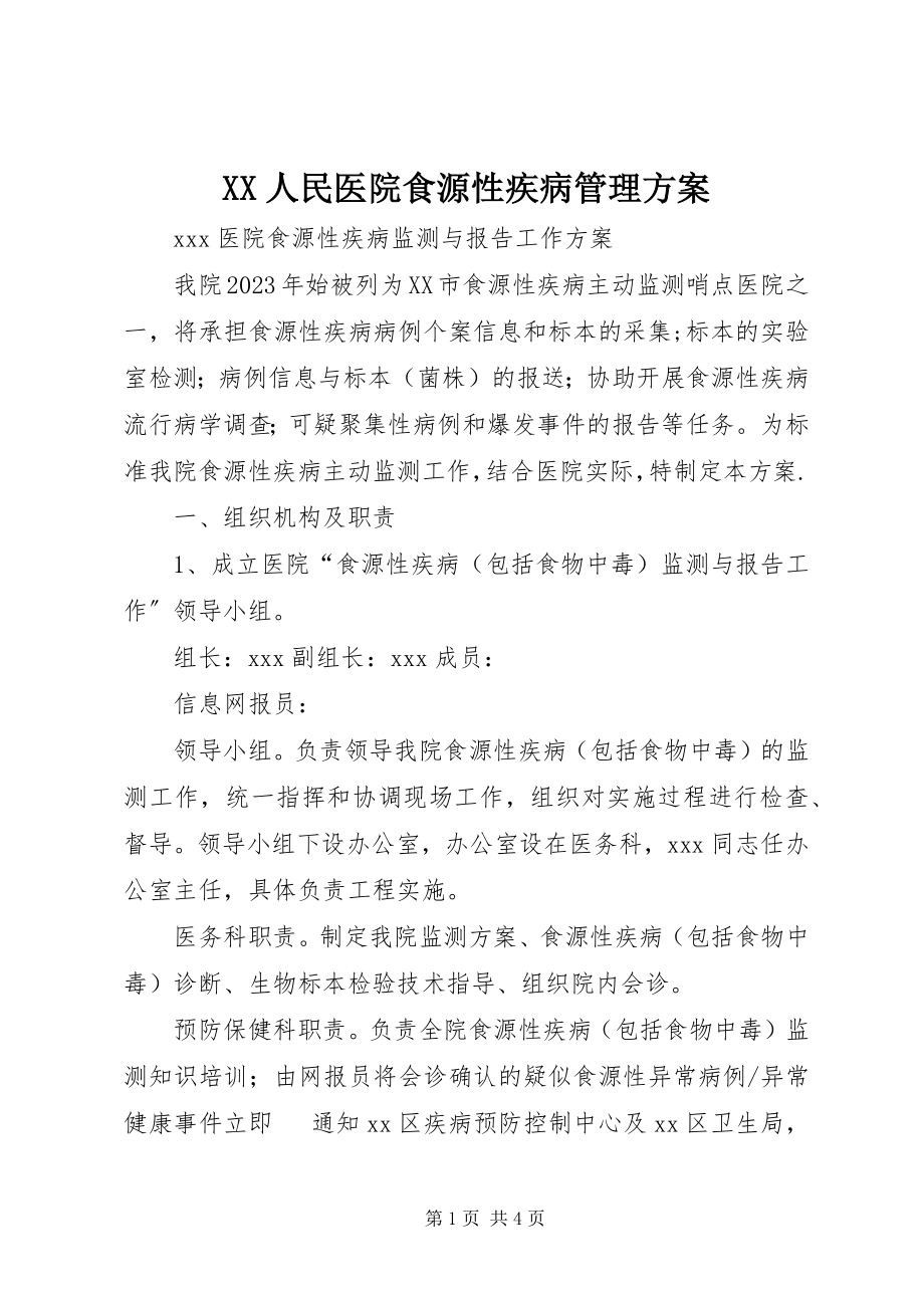 2023年XX人民医院食源性疾病管理方案新编.docx_第1页