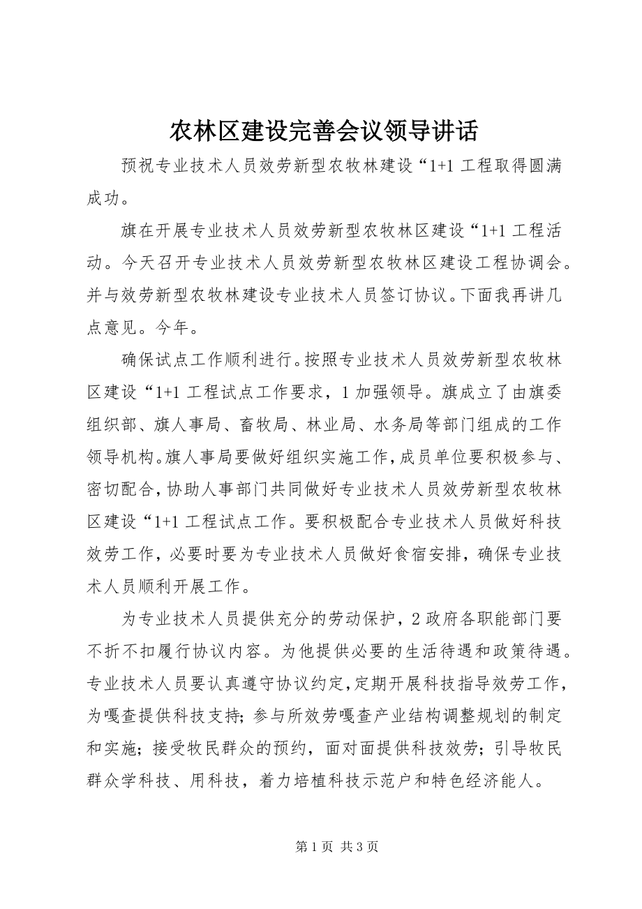 2023年农林区建设完善会议领导致辞.docx_第1页