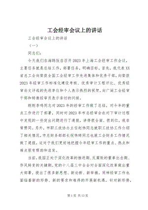 2023年工会经审会议上的致辞.docx