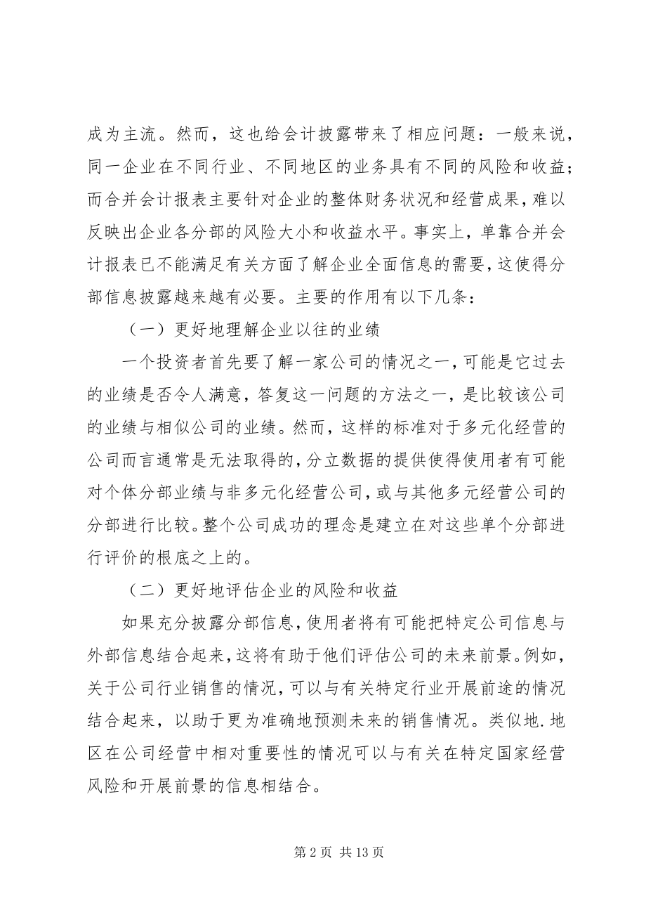 2023年论分部信息披露启示.docx_第2页