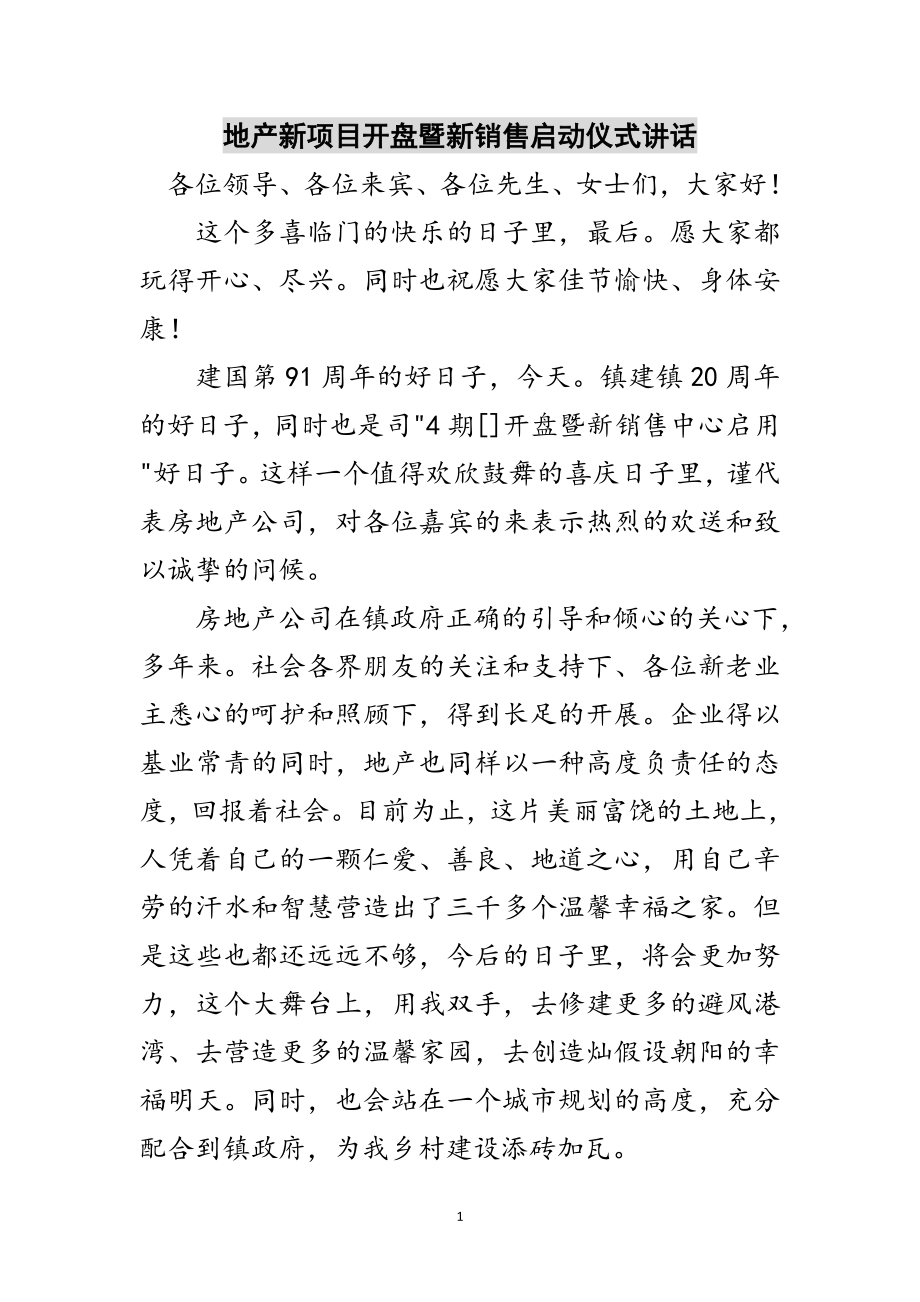 2023年地产新项目开盘暨新销售启动仪式讲话范文.doc_第1页