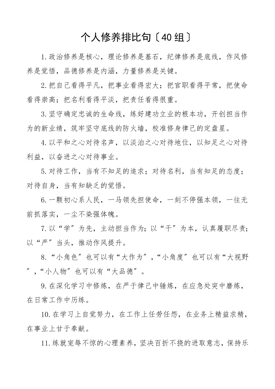 2023年个人修养排比句金句40组参考材料.doc_第1页