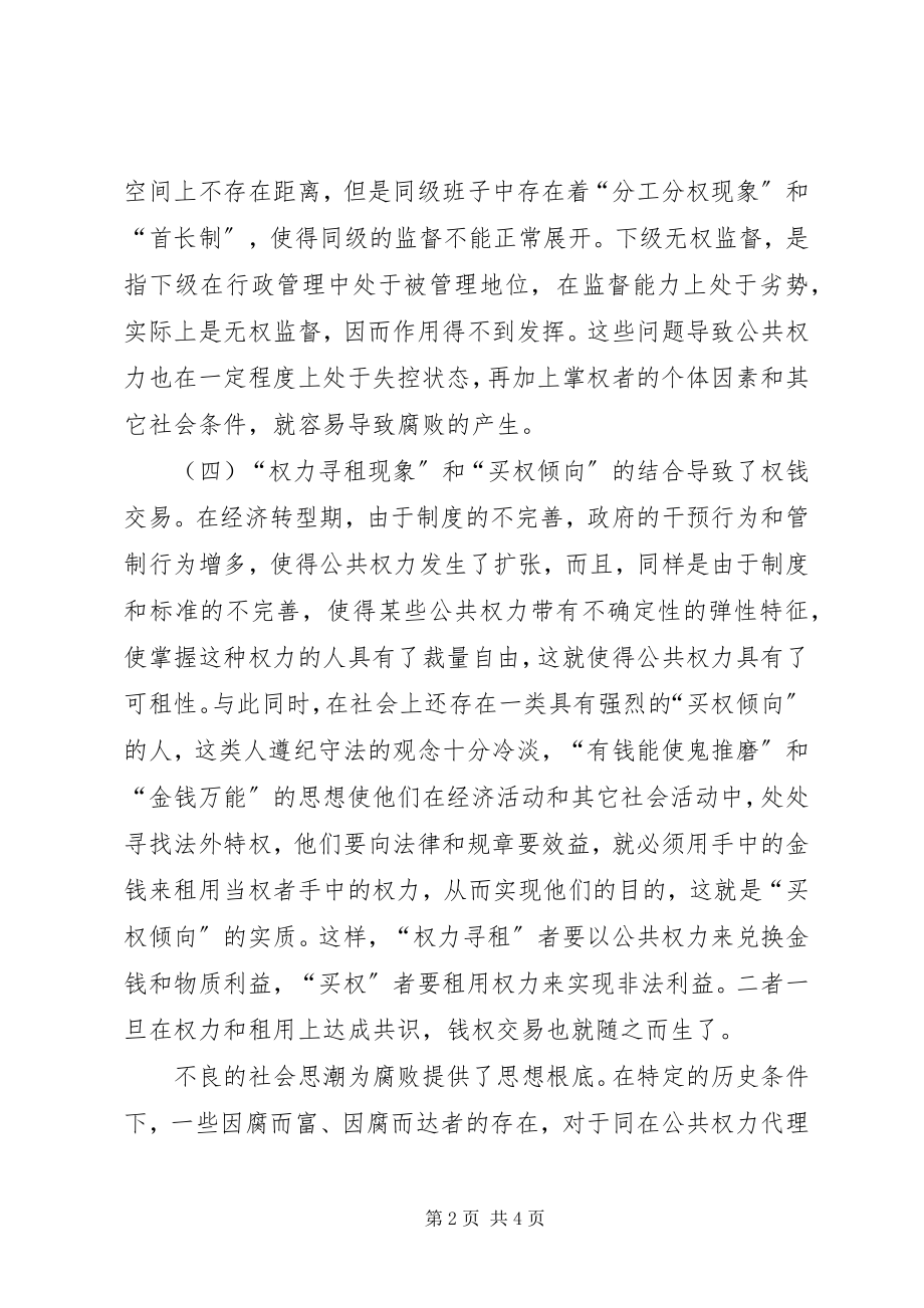 2023年腐败现象的调研对策.docx_第2页