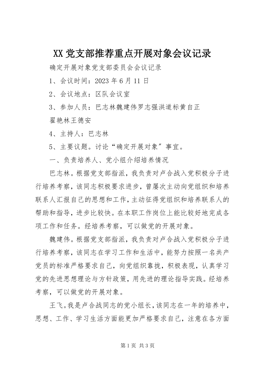 2023年XX党支部重点发展对象会议记录.docx_第1页