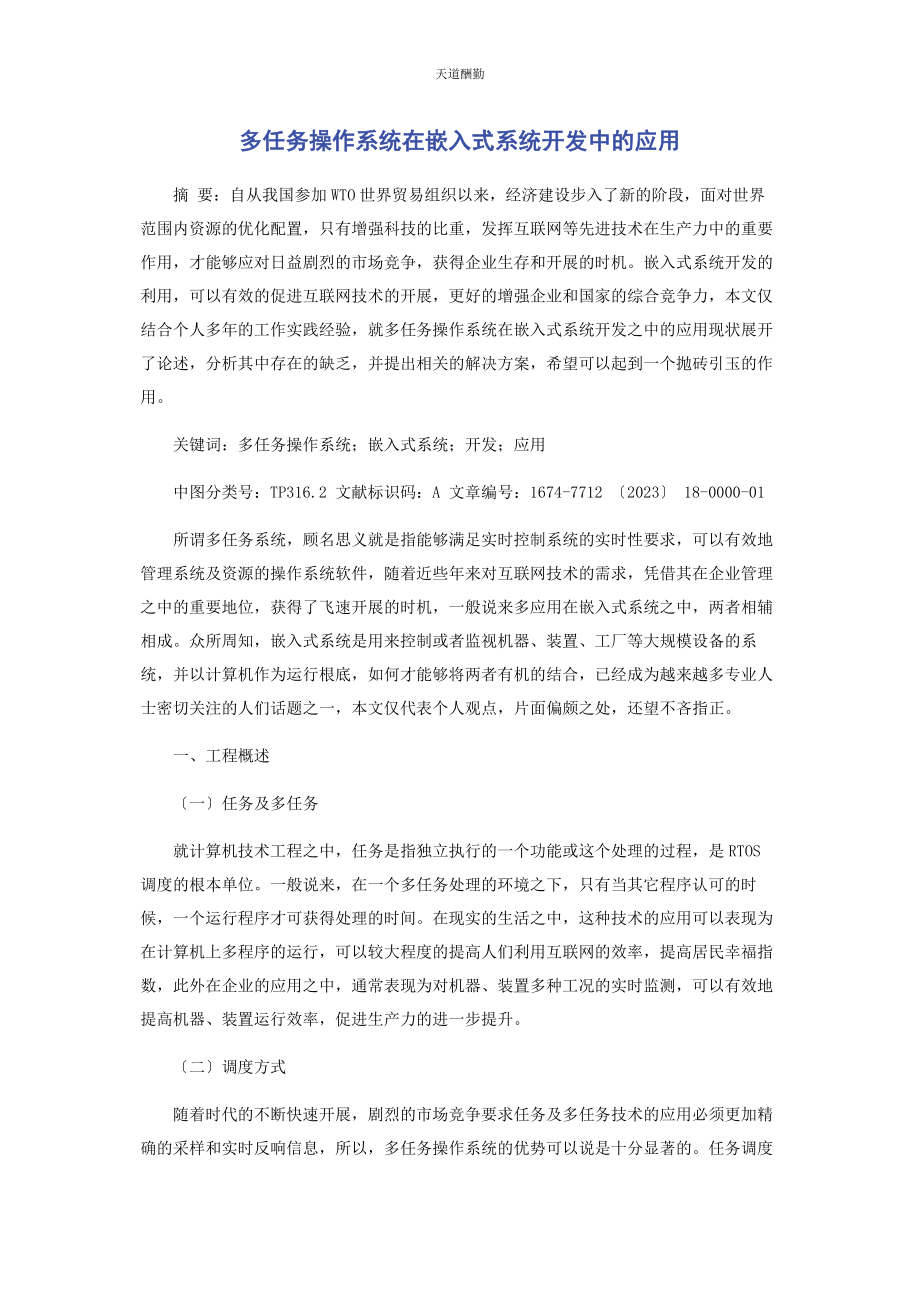 2023年多任务操作系统在嵌入式系统开发中的应用.docx_第1页