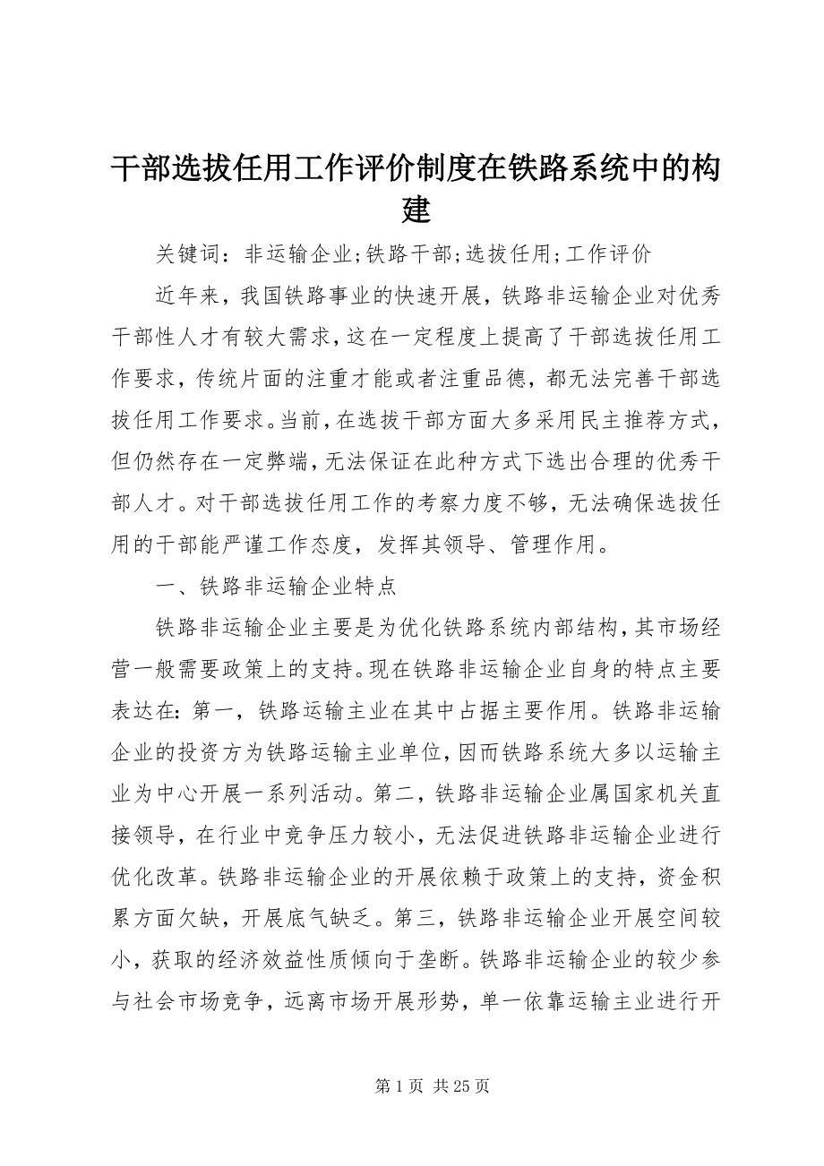 2023年干部选拔任用工作评价制度在铁路系统中的构建.docx_第1页