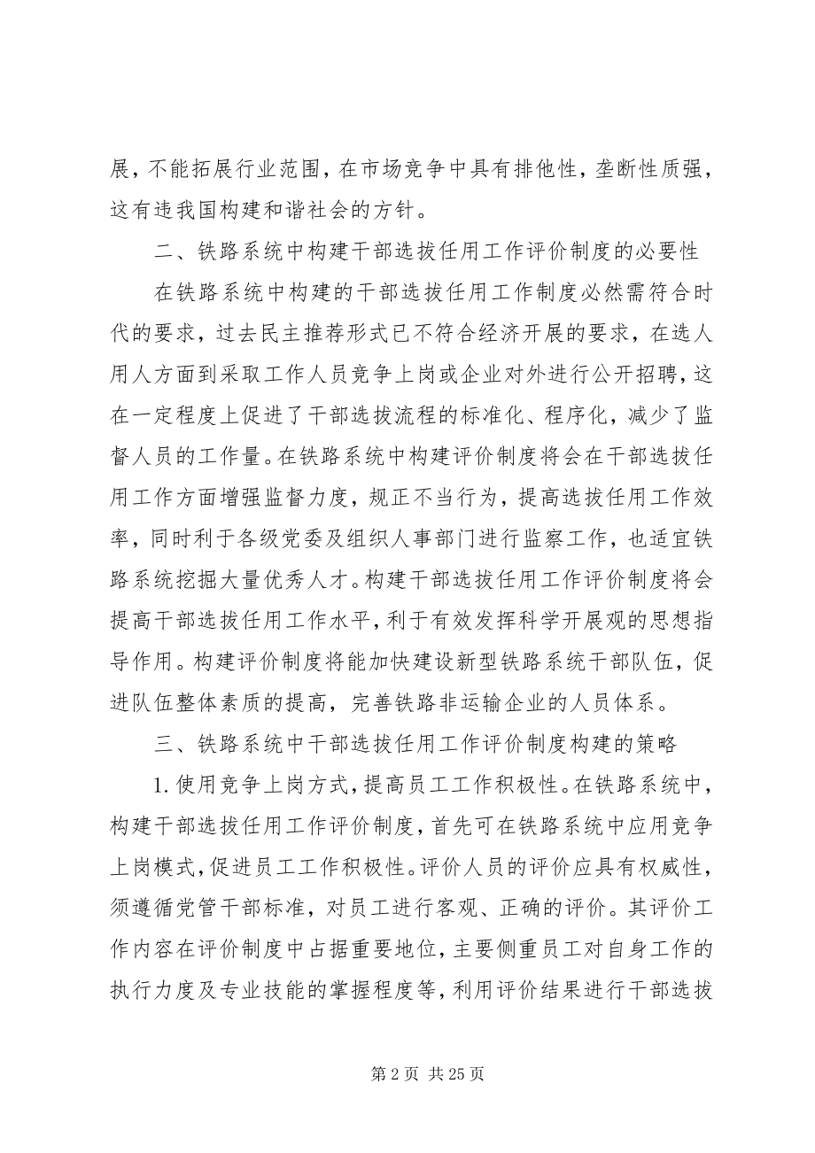 2023年干部选拔任用工作评价制度在铁路系统中的构建.docx_第2页