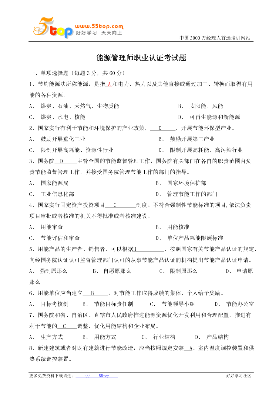 2023年能源管理师职业认证考试题.doc_第1页