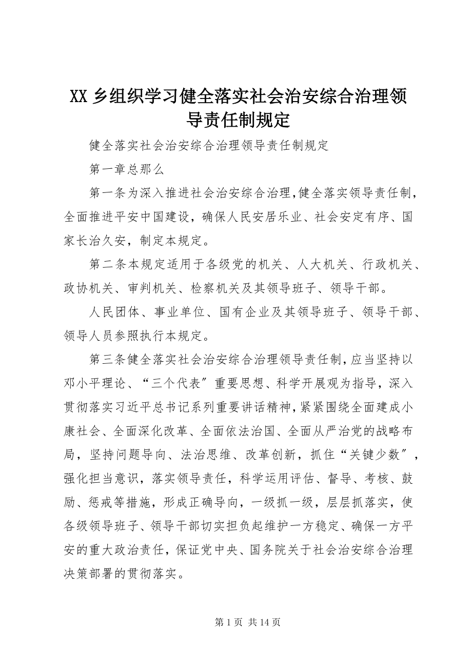 2023年XX乡组织学习《健全落实社会治安综合治理领导责任制规定》新编.docx_第1页