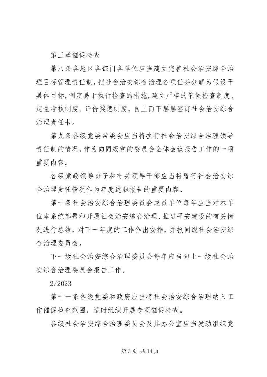 2023年XX乡组织学习《健全落实社会治安综合治理领导责任制规定》新编.docx_第3页