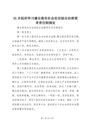 2023年XX乡组织学习《健全落实社会治安综合治理领导责任制规定》新编.docx