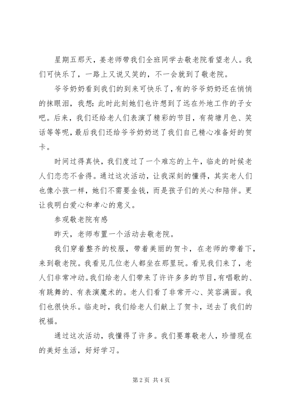 2023年参观敬老院有感汇编新编.docx_第2页