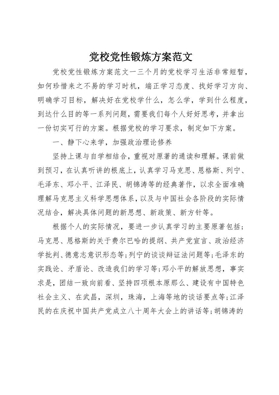 2023年党校党性锻炼计划2.docx_第1页