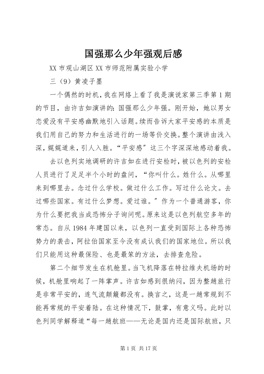 2023年国强则少强观后感.docx_第1页