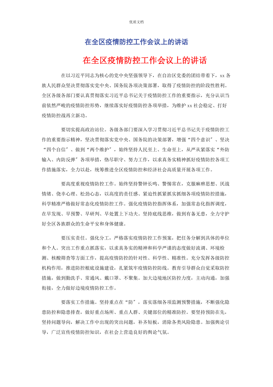 2023年在全区疫情防控工作会议上的讲话.docx_第1页