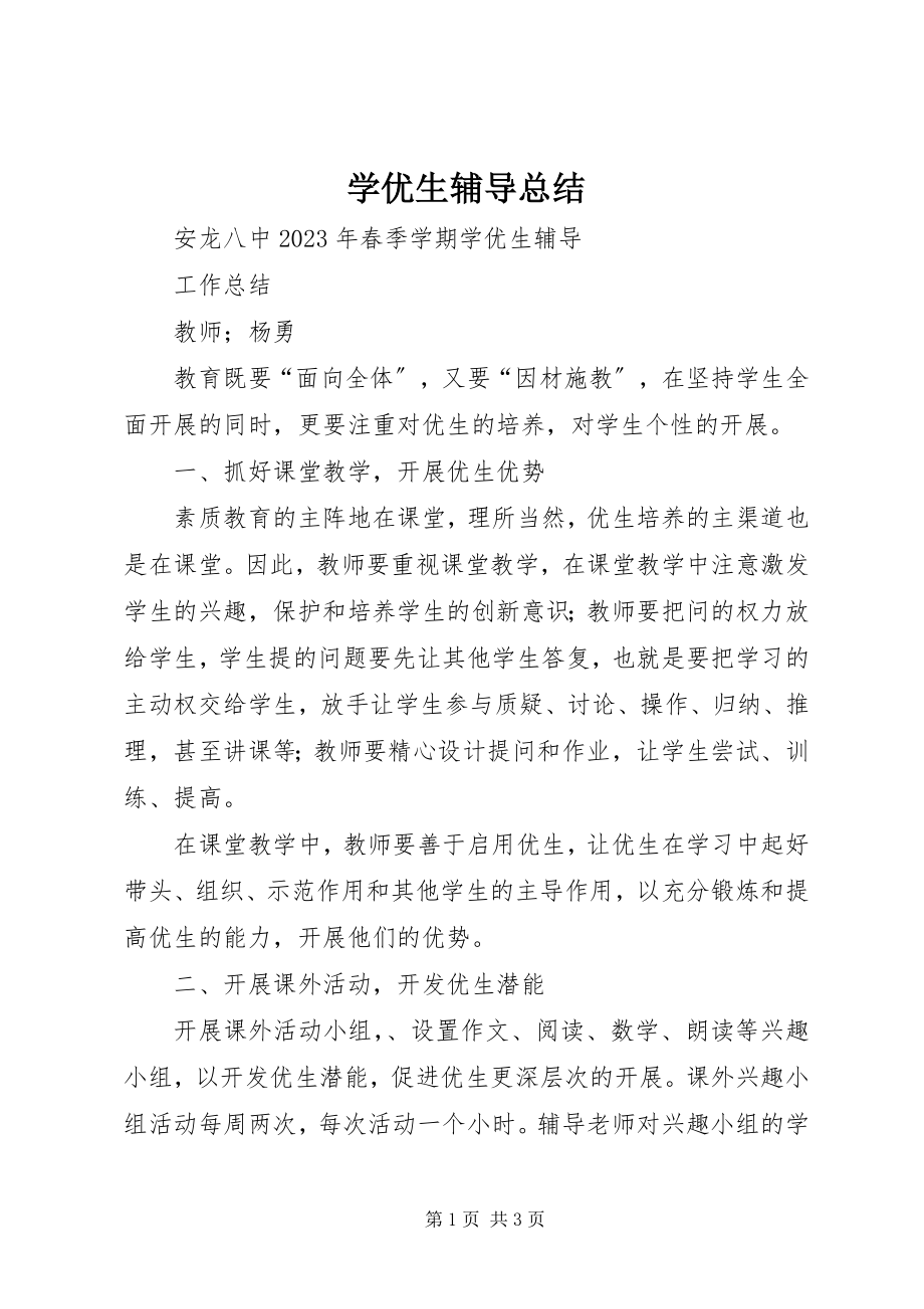 2023年学优生辅导总结.docx_第1页