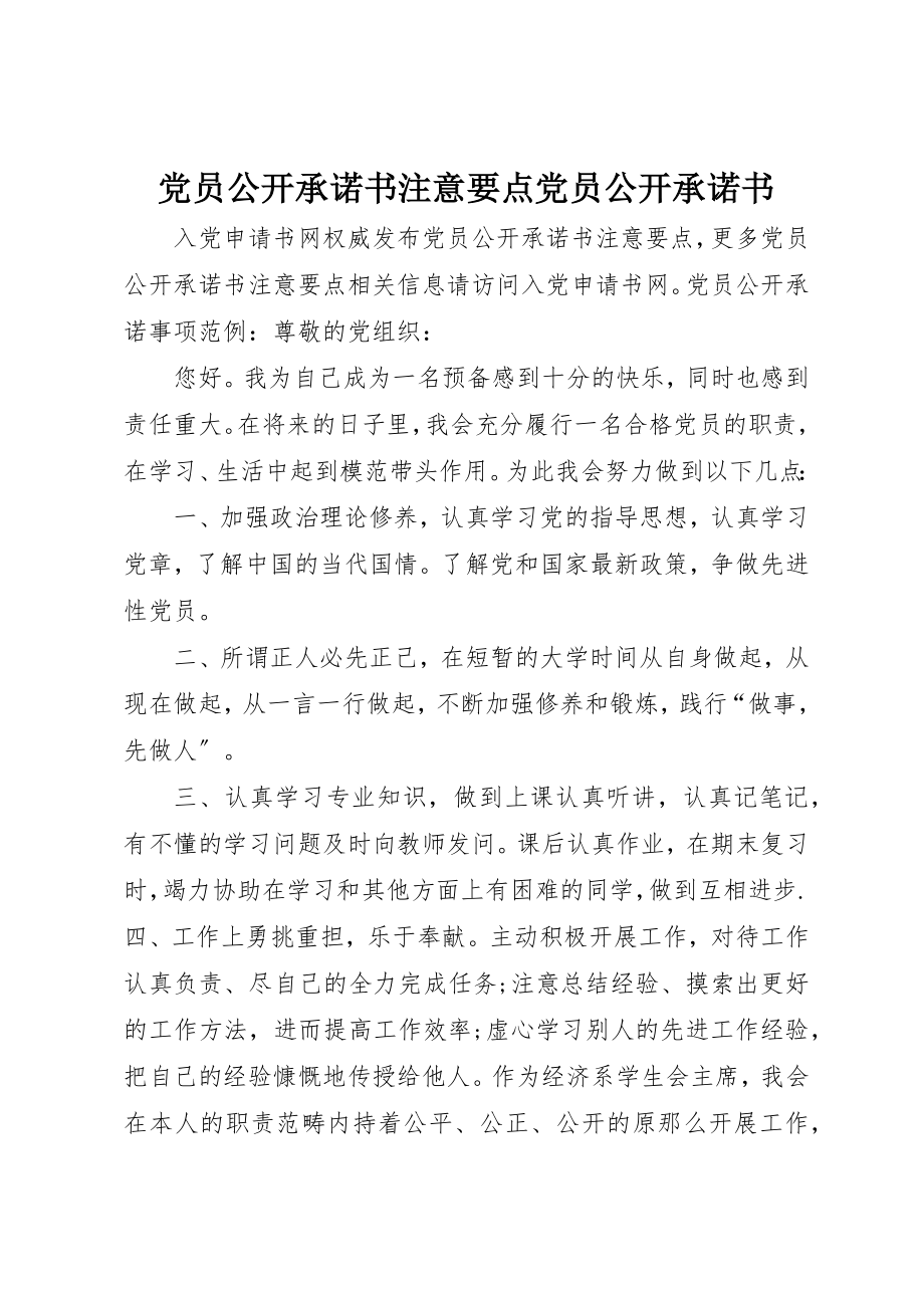 2023年党员公开承诺书注意要点党员公开承诺书.docx_第1页