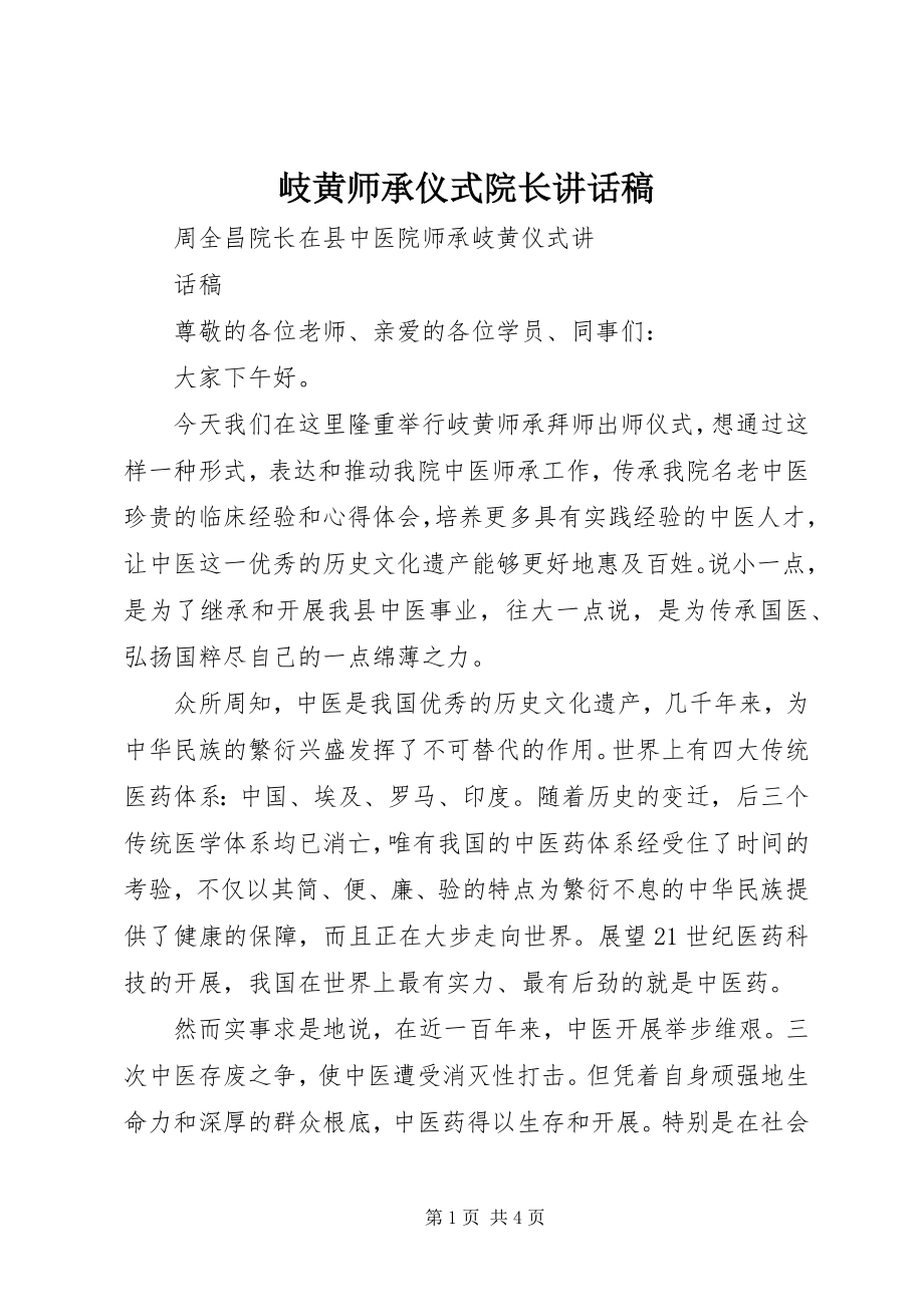 2023年岐黄师承仪式院长致辞稿.docx_第1页