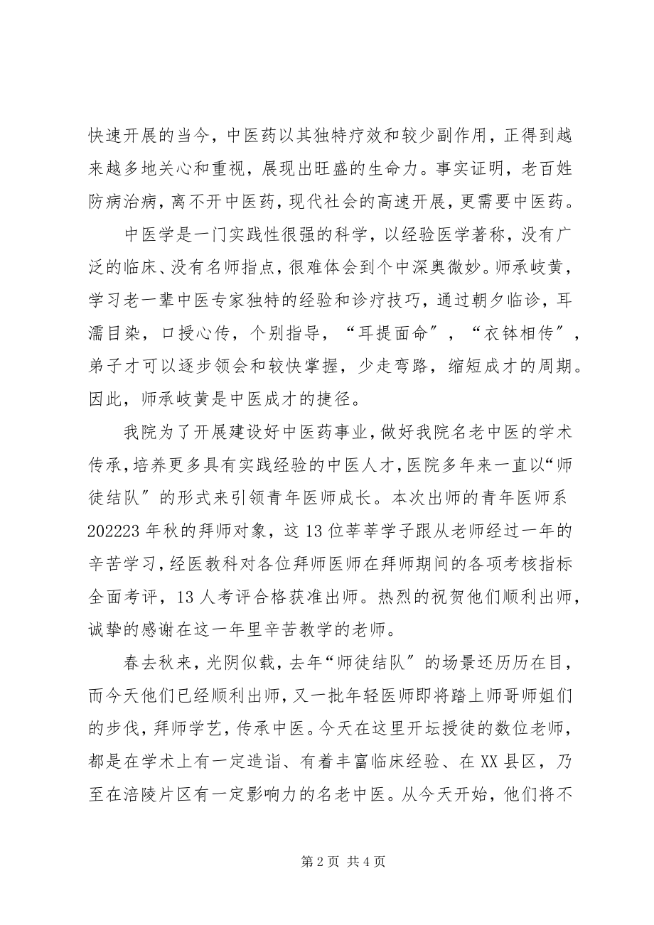 2023年岐黄师承仪式院长致辞稿.docx_第2页