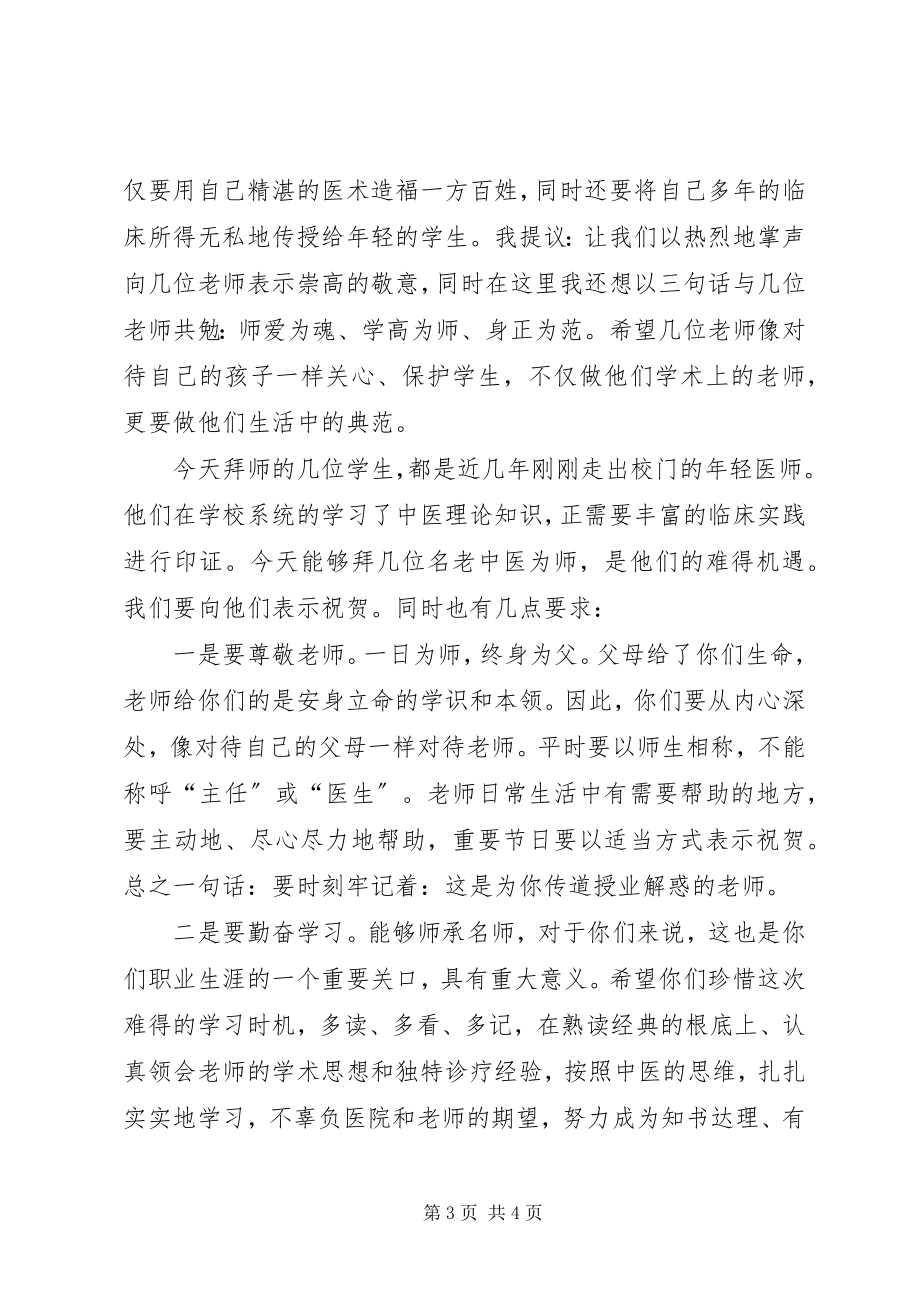 2023年岐黄师承仪式院长致辞稿.docx_第3页