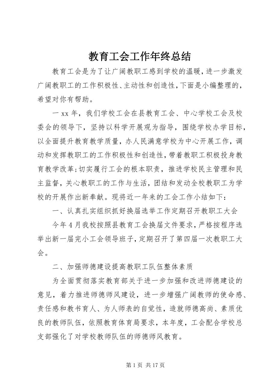 2023年教育工会工作终总结.docx_第1页