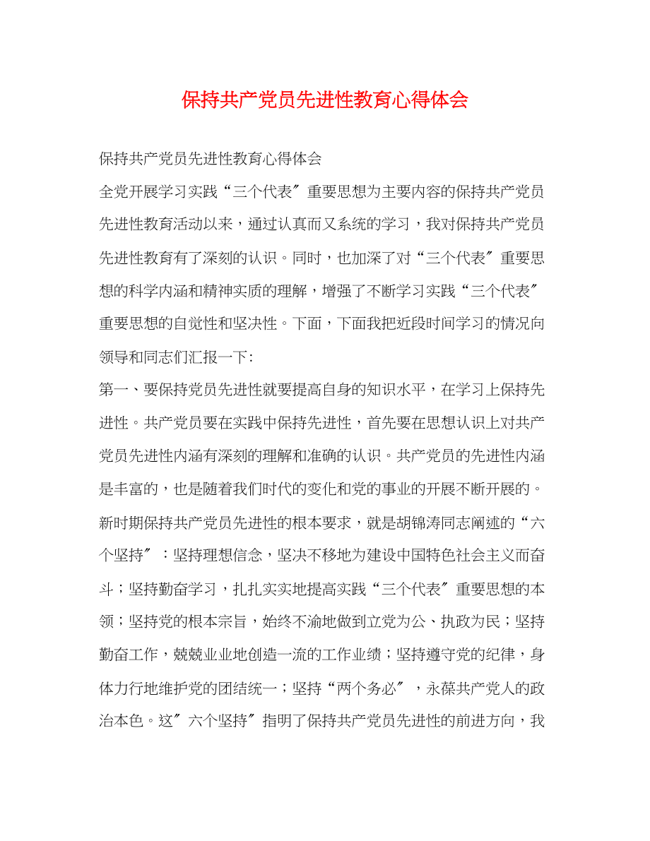 2023年保持共产党员先进性教育心得体会2.docx_第1页