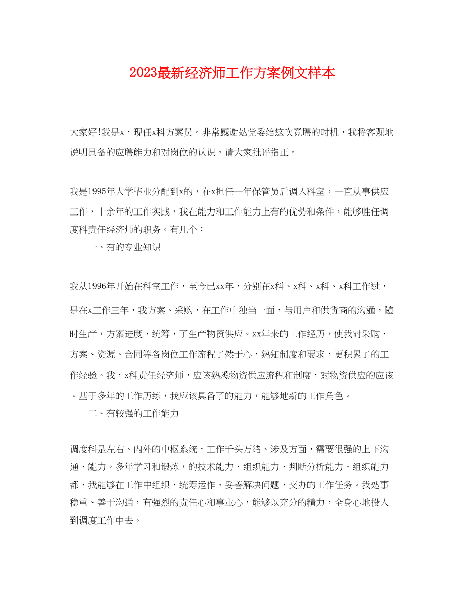 2023年经济师工作计划例文样本.docx_第1页