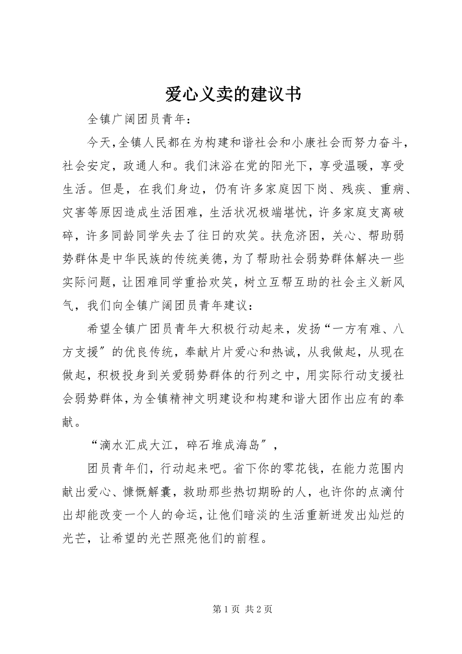 2023年爱心义卖的倡议书新编.docx_第1页