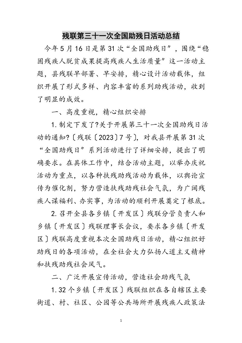 2023年残联第三十一次全国助残日活动总结范文.doc_第1页