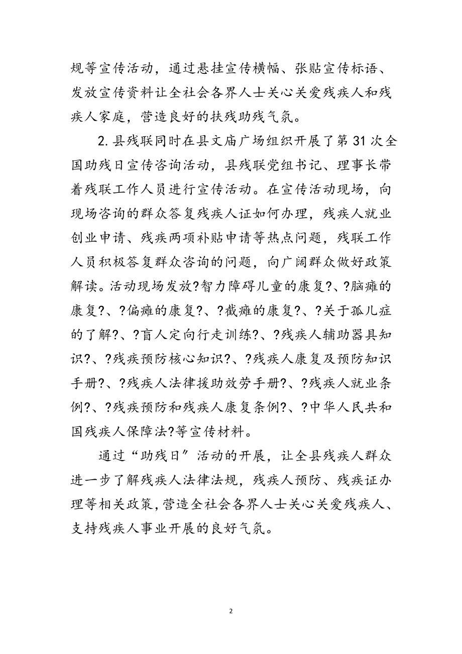 2023年残联第三十一次全国助残日活动总结范文.doc_第2页