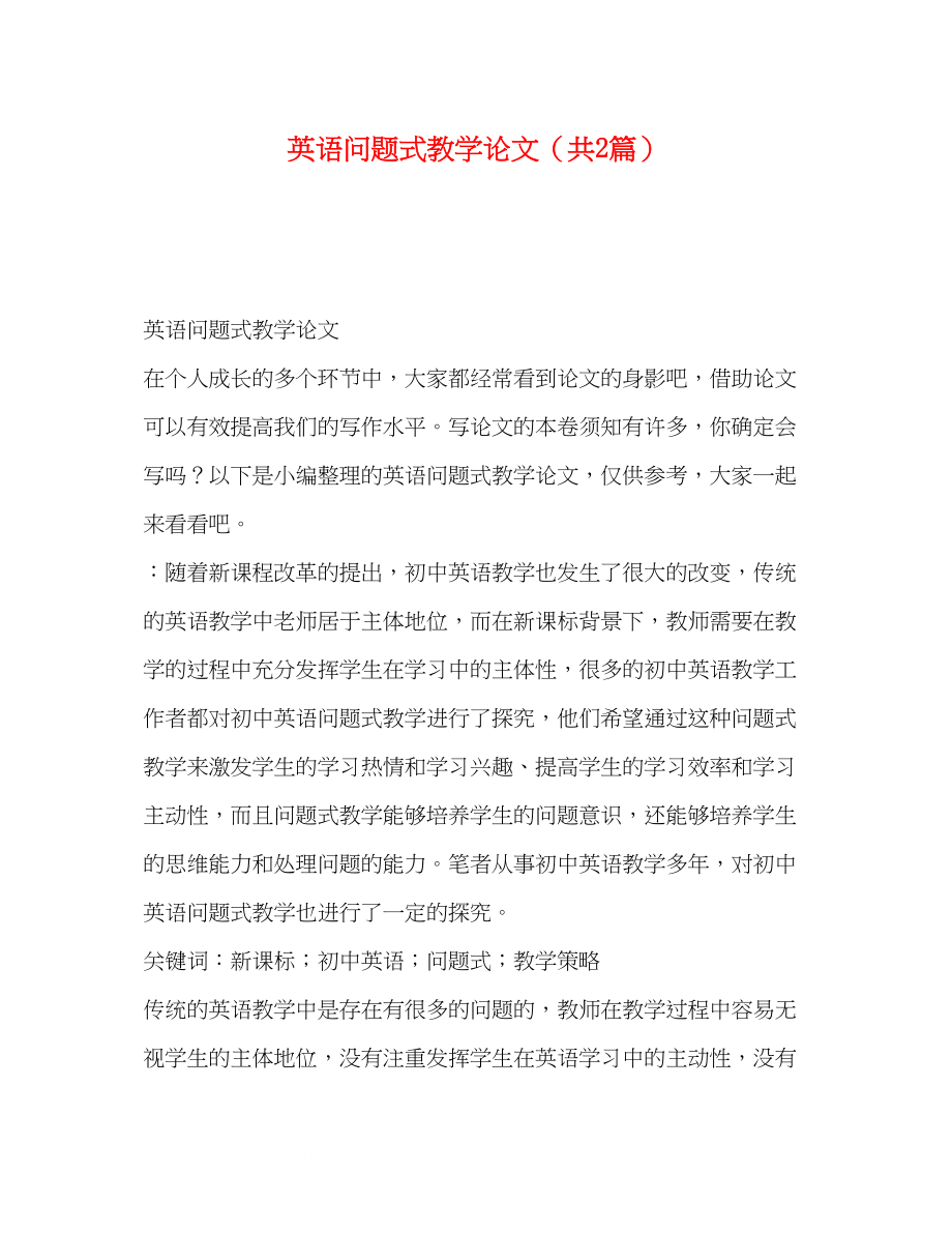 2023年英语问题式教学论文（共2篇）.docx_第1页