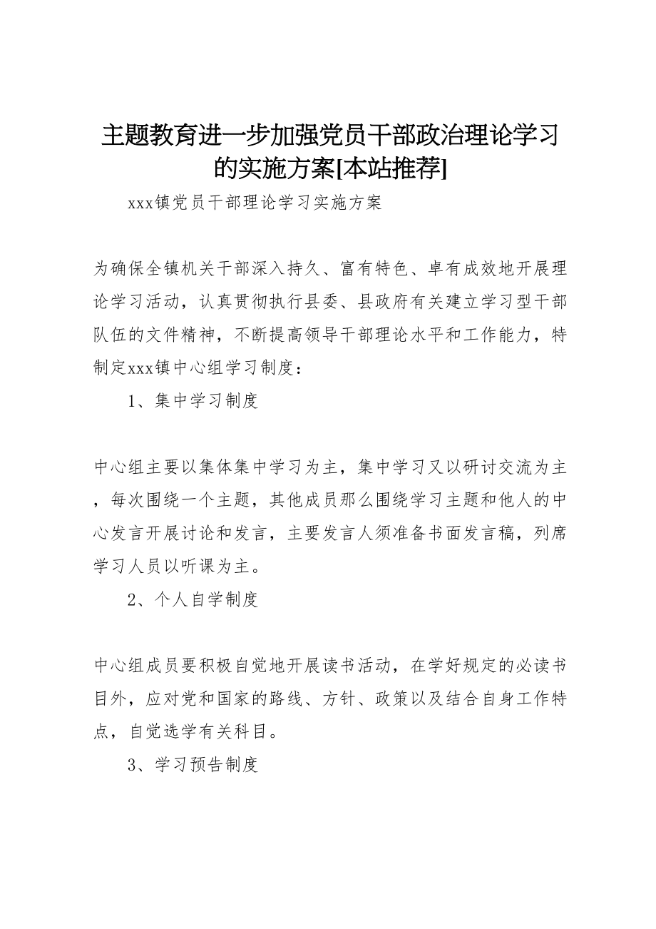 2023年主题教育进一步加强党员干部政治理论学习的实施方案本站推荐 3.doc_第1页