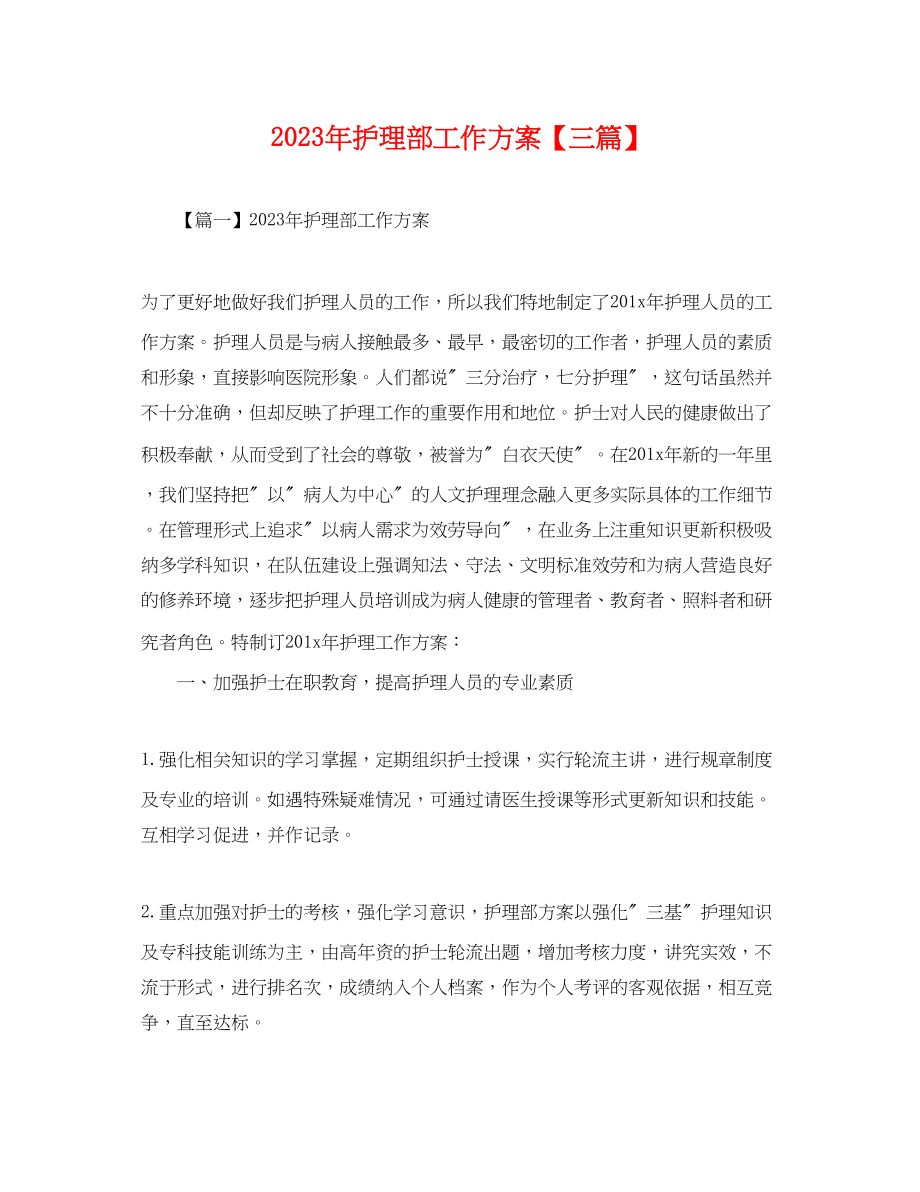 2023年护理部工作计划三篇.docx_第1页