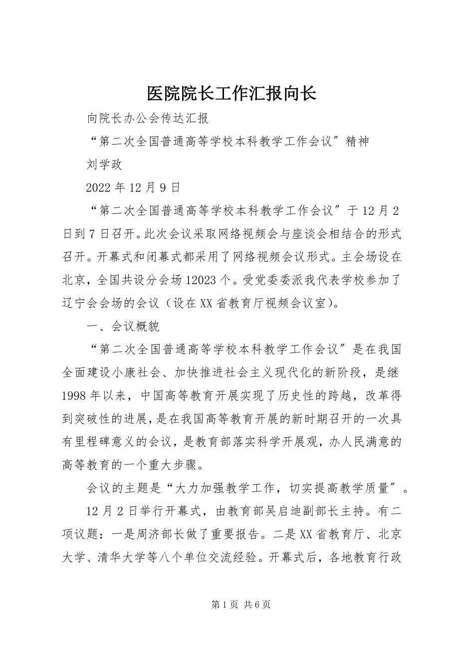 2023年医院院长工作汇报向长.docx_第1页