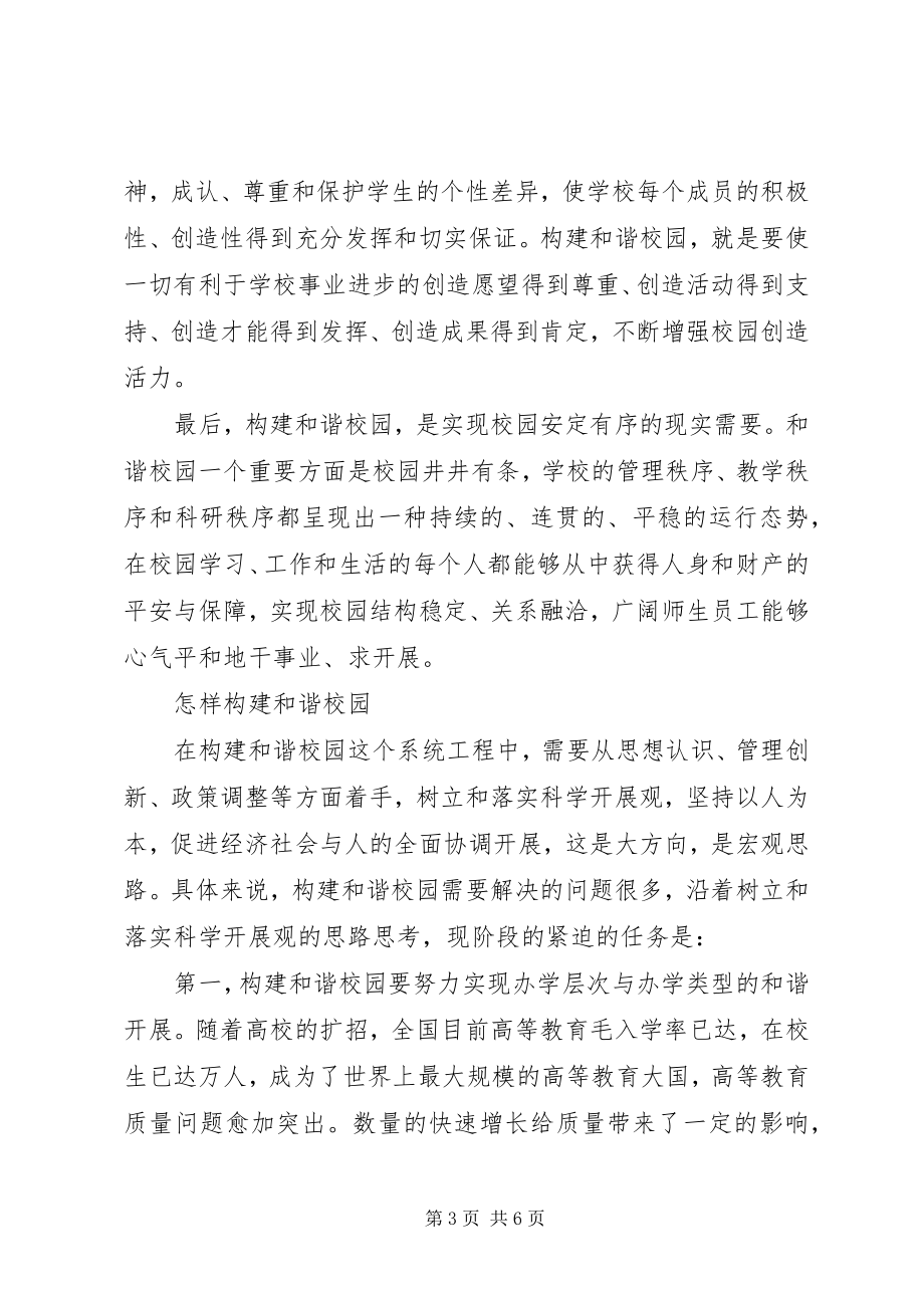 2023年构建和谐校园的理论思考.docx_第3页