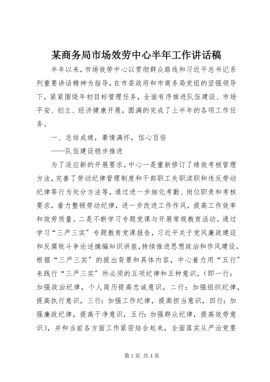 2023年xx商务局市场服务中心半年工作致辞稿.docx_第1页