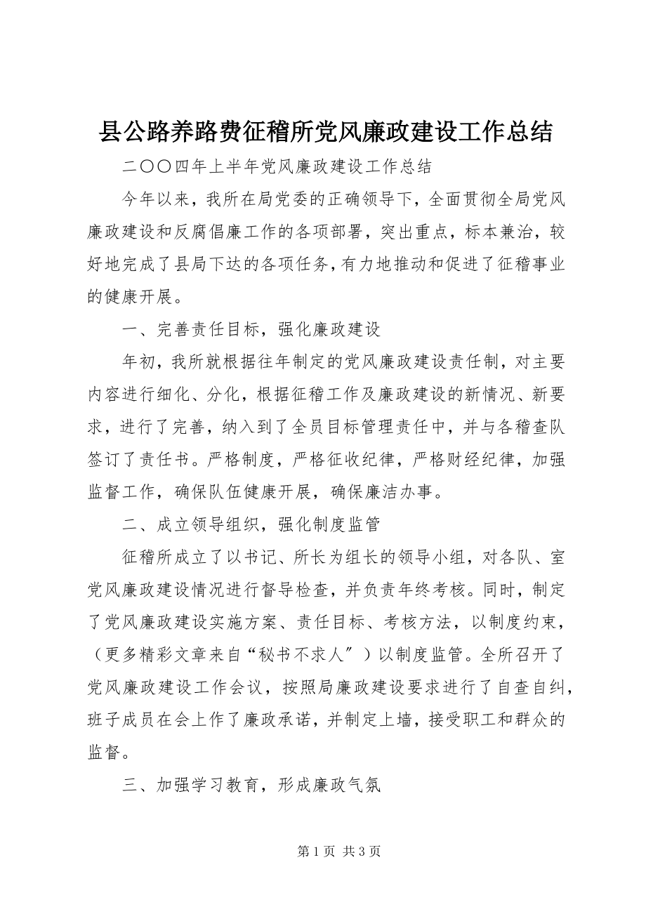 2023年县公路养路费征稽所党风廉政建设工作总结.docx_第1页