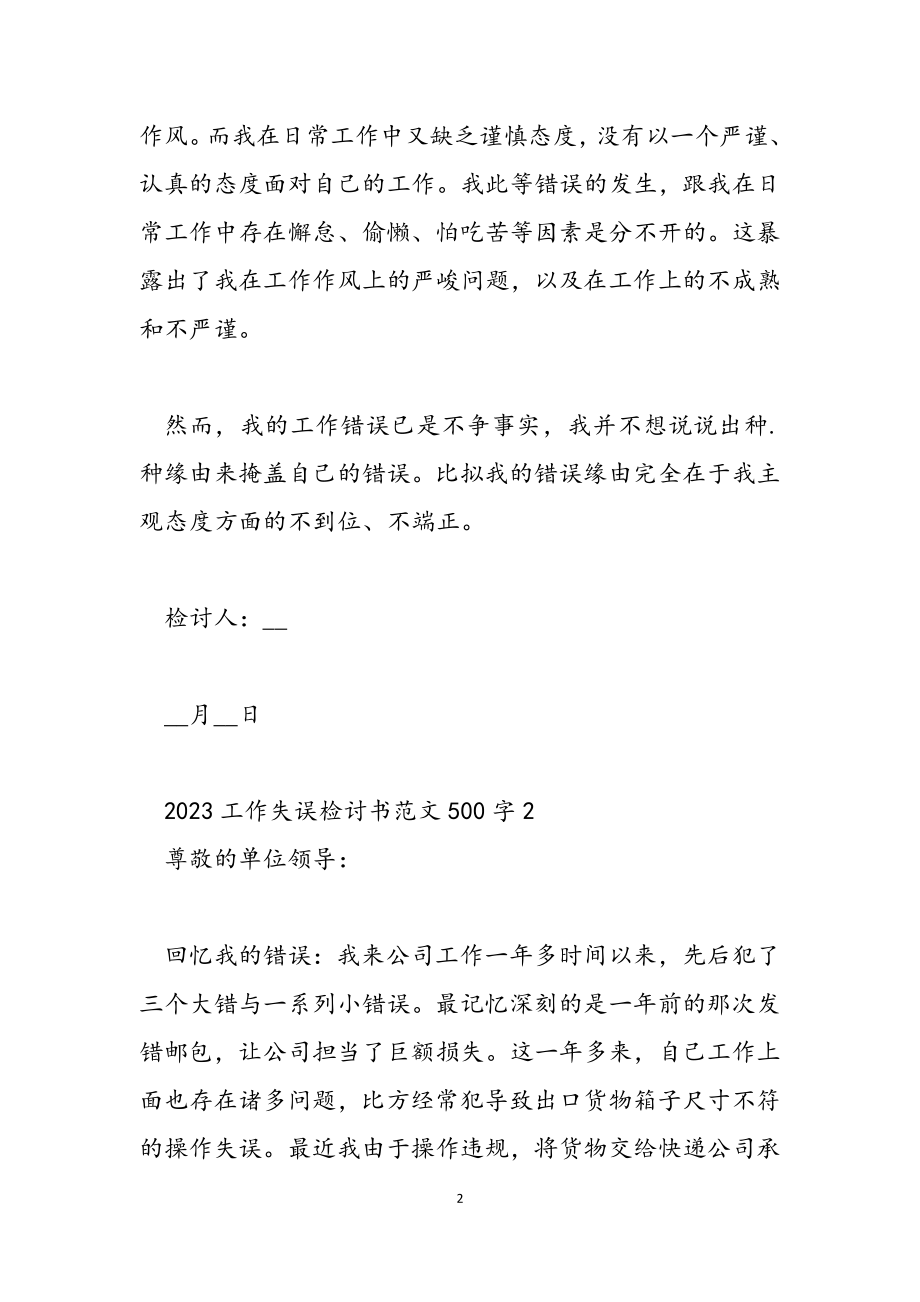 2023工作失误检讨书500字.doc_第2页