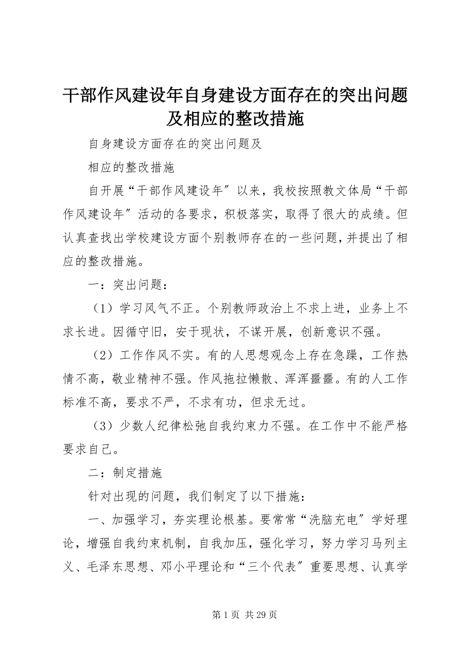 2023年干部作风建设年自身建设方面存在的突出问题及相应的整改措施.docx_第1页