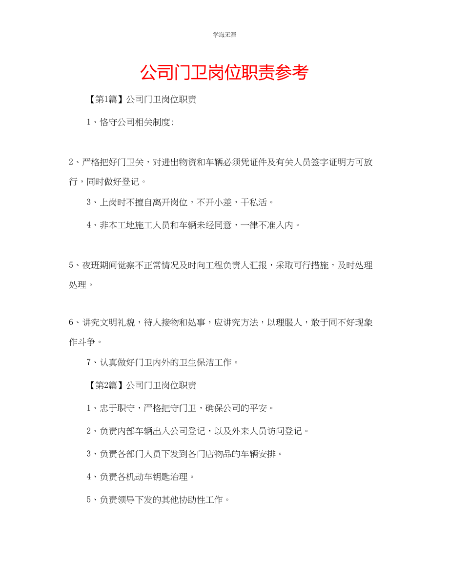 2023年公司门卫岗位职责.docx_第1页