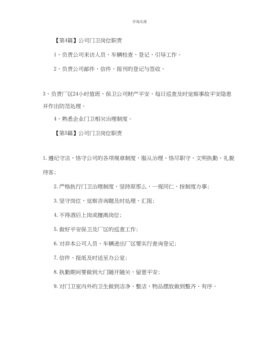 2023年公司门卫岗位职责.docx_第3页