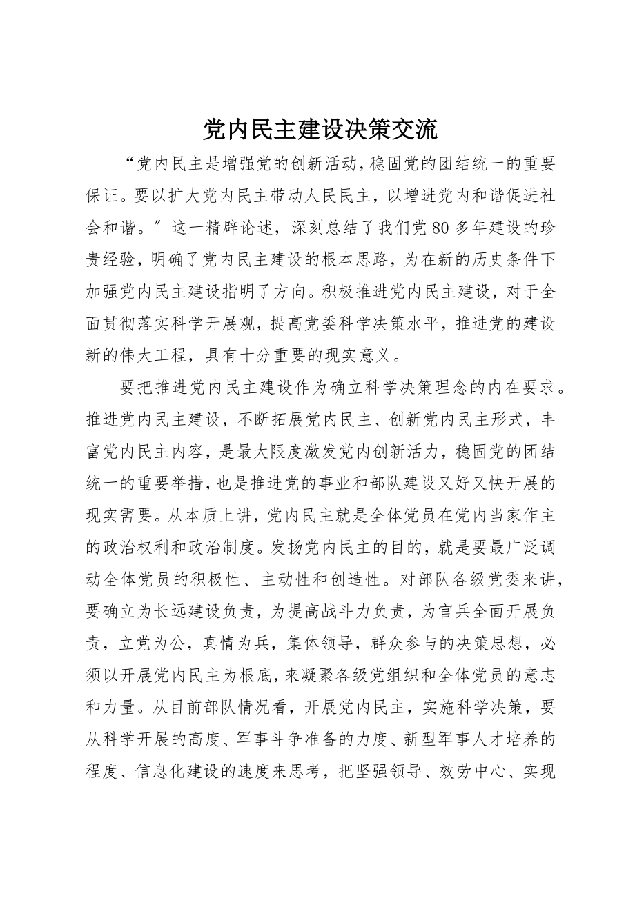 2023年党内民主建设决策交流.docx_第1页